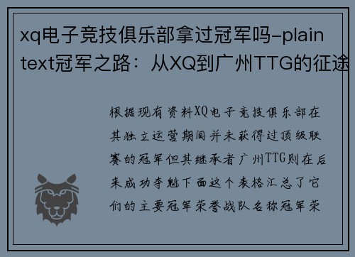 xq电子竞技俱乐部拿过冠军吗-plaintext冠军之路：从XQ到广州TTG的征途与蜕变