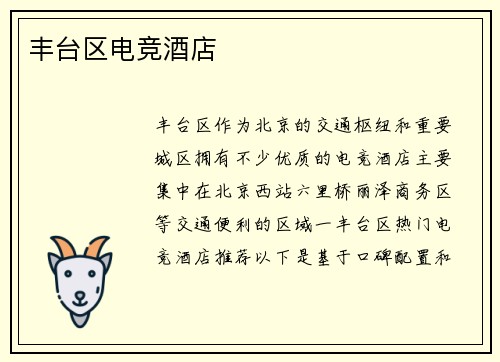 丰台区电竞酒店