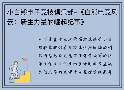 小白熊电子竞技俱乐部-《白熊电竞风云：新生力量的崛起纪事》