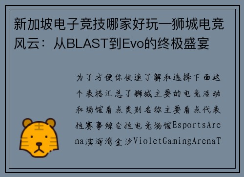 新加坡电子竞技哪家好玩—狮城电竞风云：从BLAST到Evo的终极盛宴
