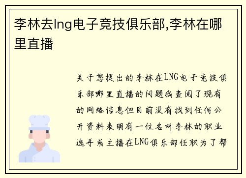 李林去lng电子竞技俱乐部,李林在哪里直播