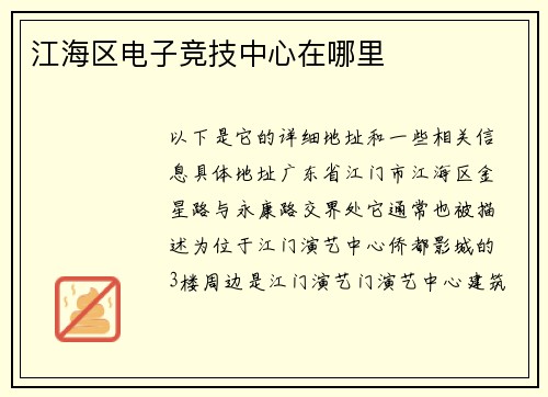 江海区电子竞技中心在哪里