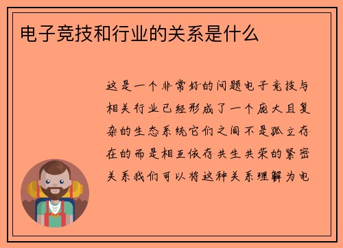 电子竞技和行业的关系是什么